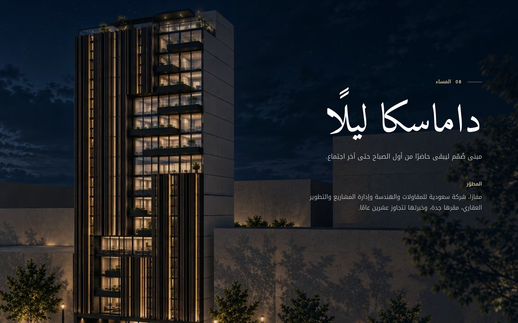 المبنى ليلًا بنوافذ مضاءة والعنوان «داماسكا ليلًا»