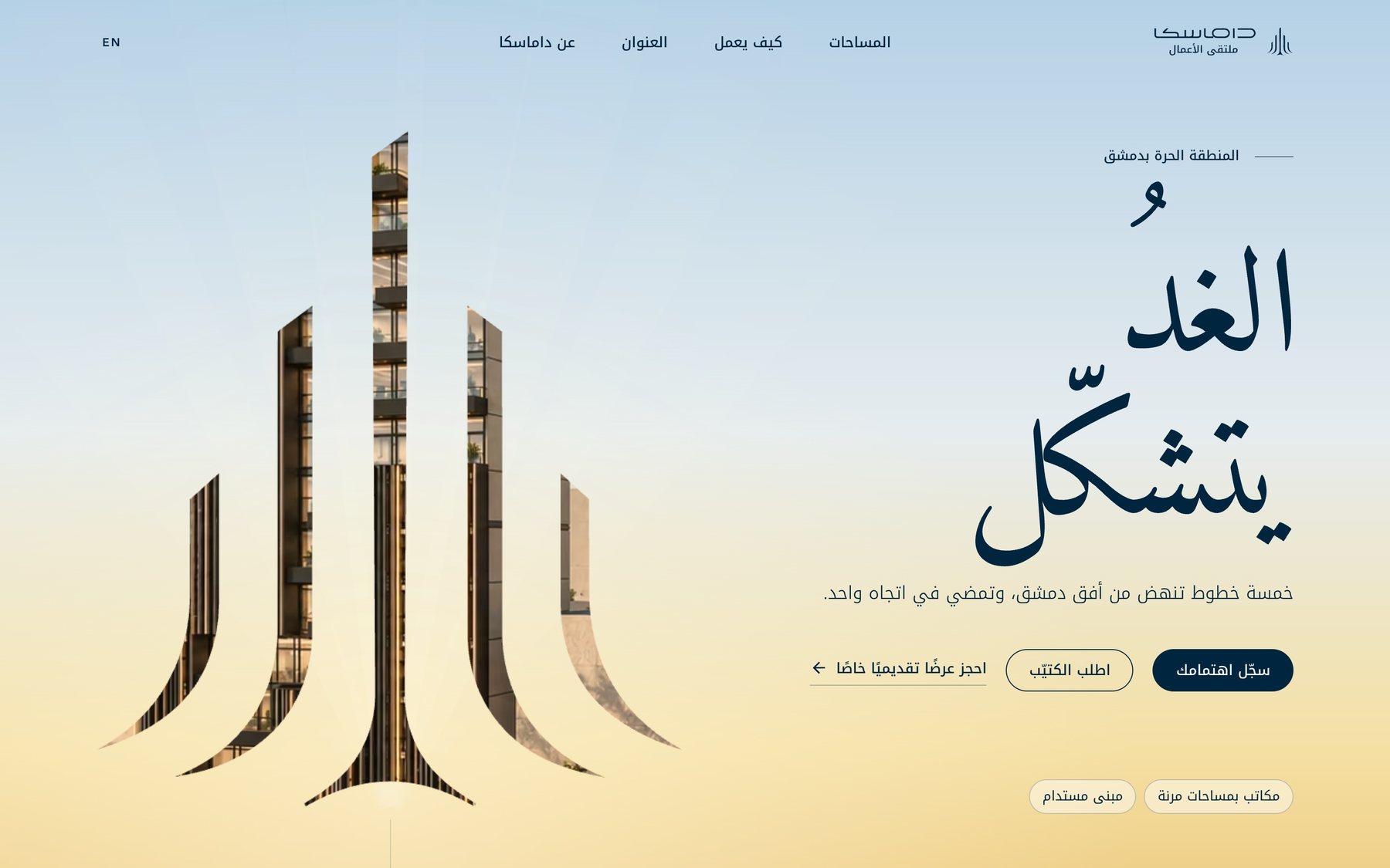 الصفحة الأولى من الاتجاه الأول: رمز داماسكا بخطوطه الخمسة نوافذَ على المبنى فوق سماء الفجر، والعنوان «الغدُ يتشكّل»