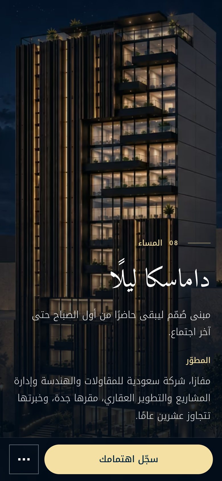 داماسكا ليلًا على الهاتف