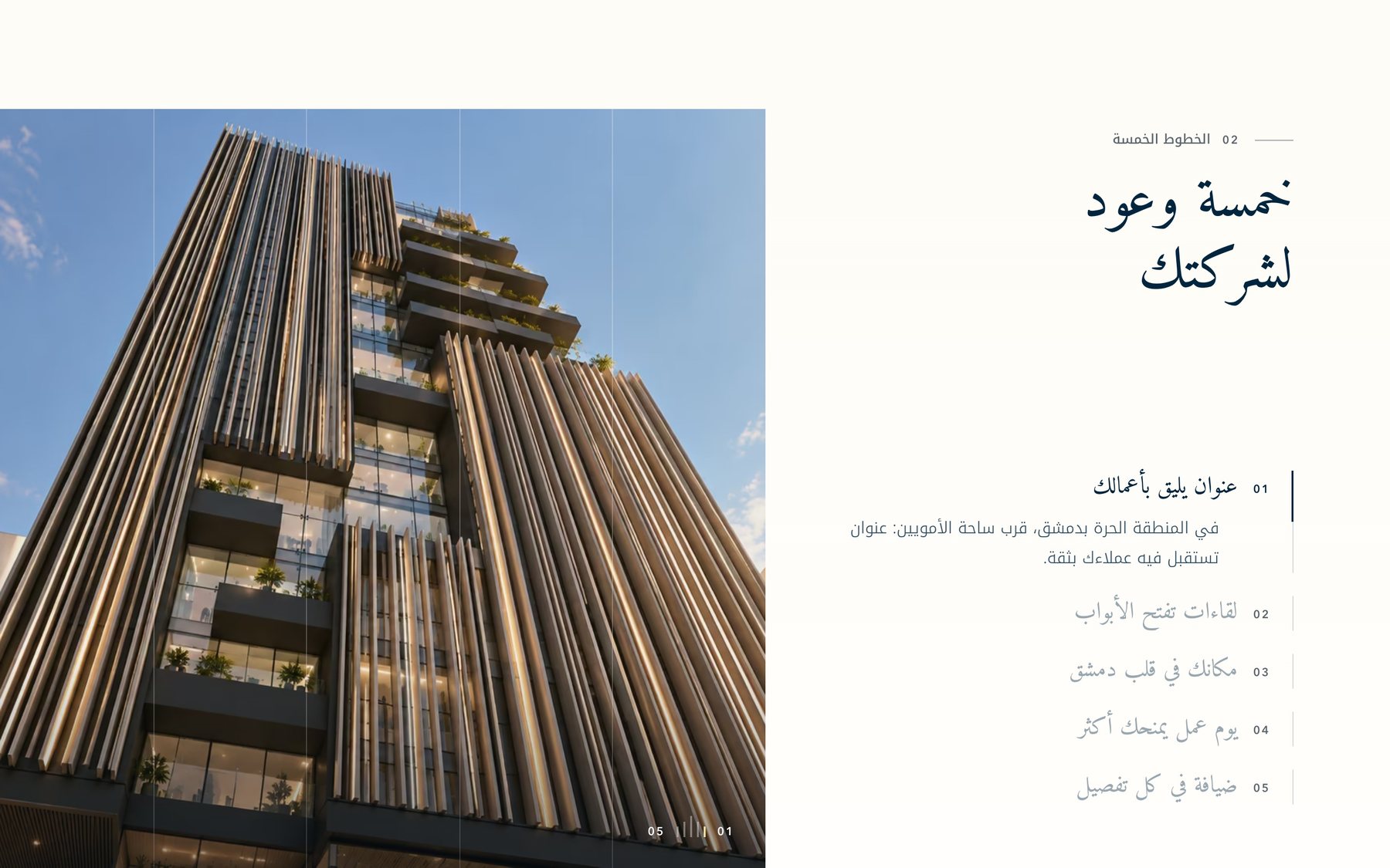 فصل «خمسة وعود لشركتك» مع صورة المبنى من الأسفل