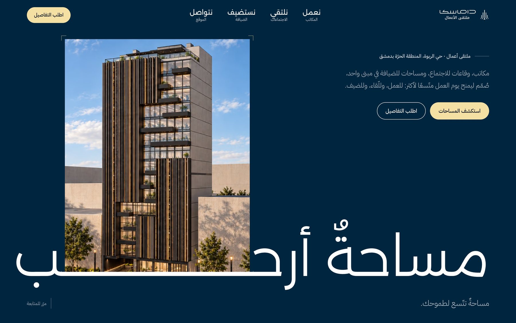 الصفحة الأولى من الاتجاه الثاني: المبنى قائم على خطّ ممدود في عبارة «مساحةٌ أرحب» فوق أرضٍ كحلية