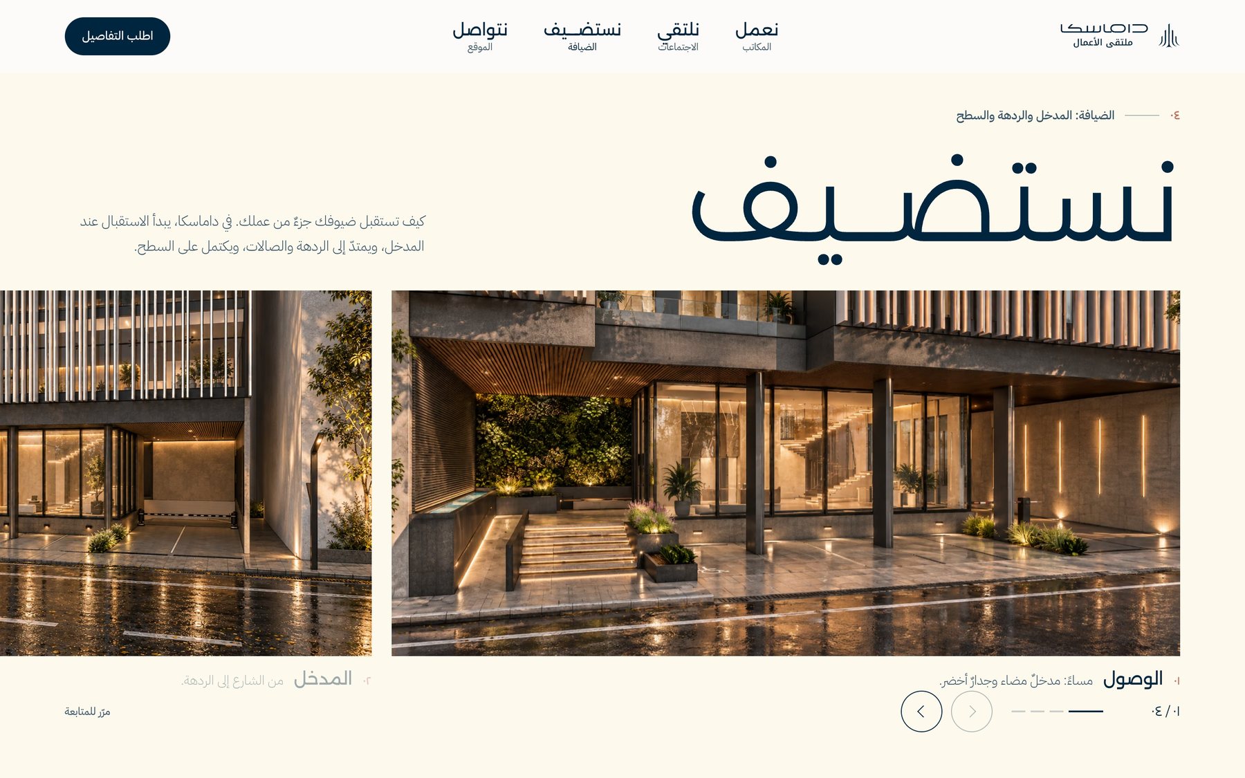 فصل «نستضيف» بكلمة ممدودة وصور المدخل والوصول
