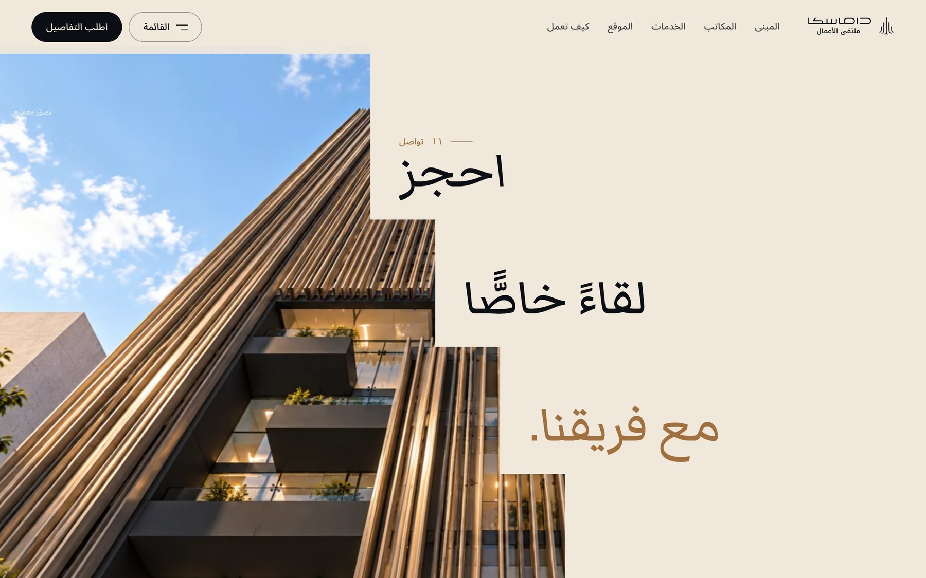 الختام في ضوء النهار: المبنى على حافّة متدرّجة والعبارة «احجز لقاءً خاصًّا مع فريقنا»