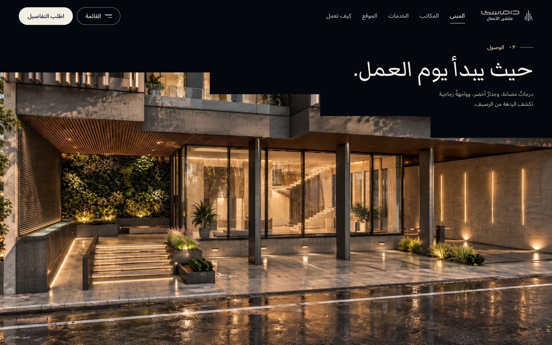 المدخل المضاء بدرجاته والعبارة «حيث يبدأ يوم العمل»