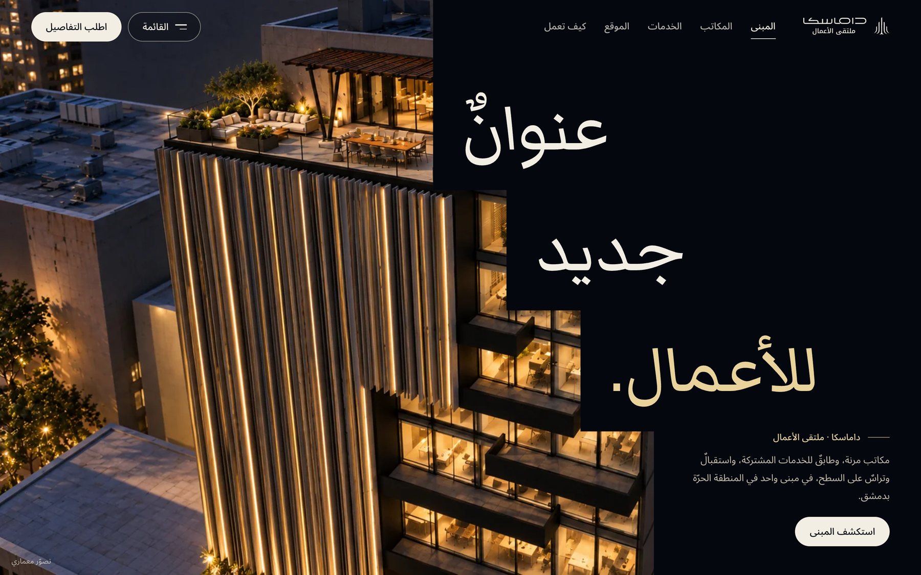 الصفحة الأولى من الاتجاه الثالث: المبنى ليلًا من الأعلى بحافّة متدرّجة والعنوان «عنوانٌ جديد للأعمال» على درجاتها
