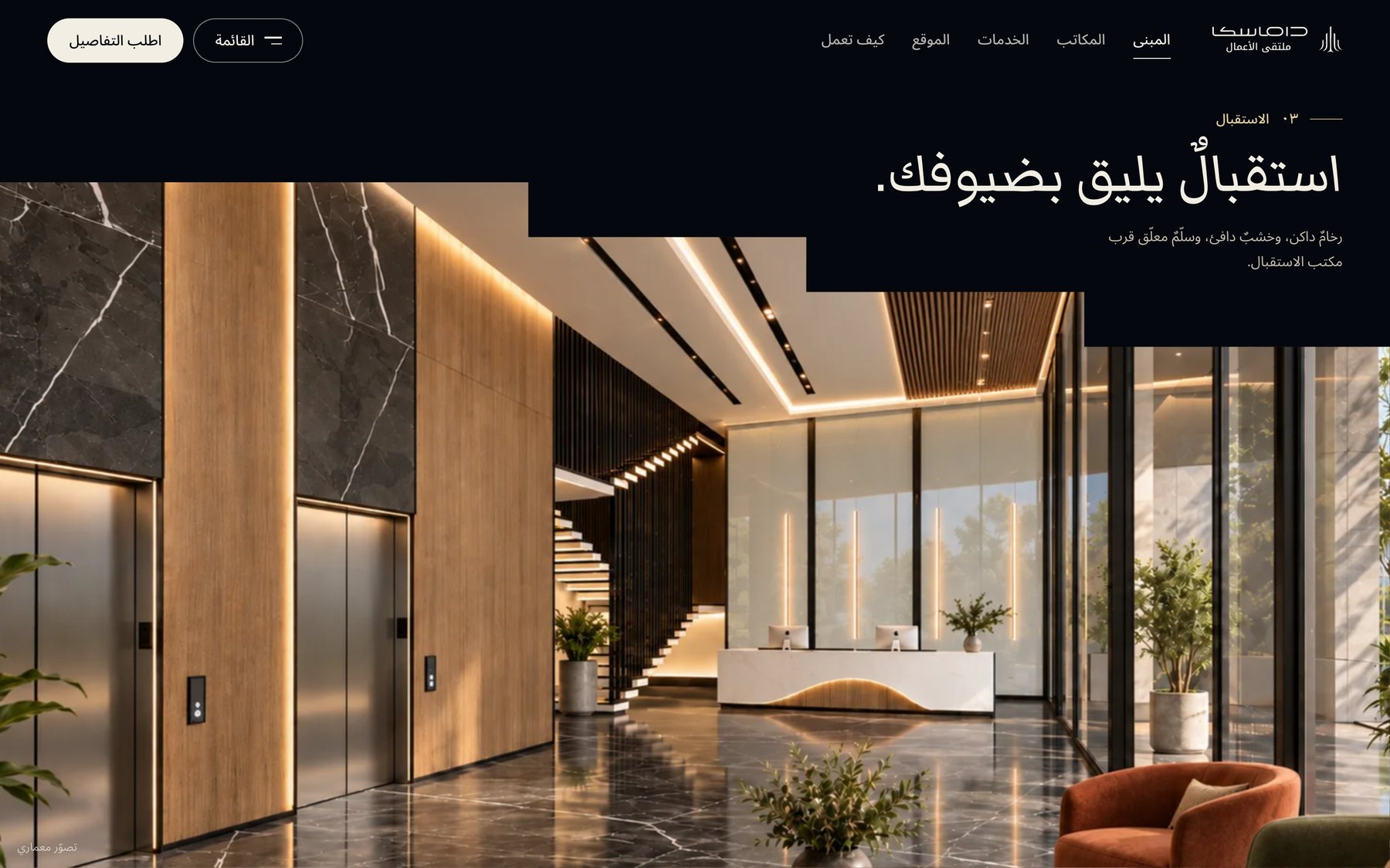 الردهة بالرخام والخشب ومكتب الاستقبال والعبارة «استقبالٌ يليق بضيوفك»